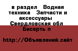  в раздел : Водная техника » Запчасти и аксессуары . Свердловская обл.,Бисерть п.